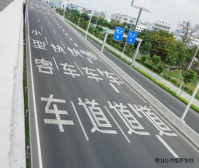 佛山公共场所划线