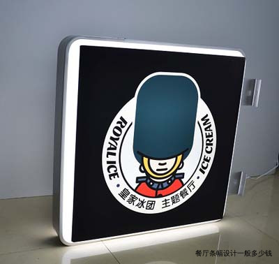 餐厅条幅设计一般多少钱